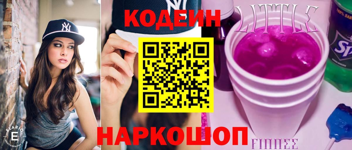 Codein Purple Drank  Вход с VPN  Луховицы  Codein напиток Lean (лин) 